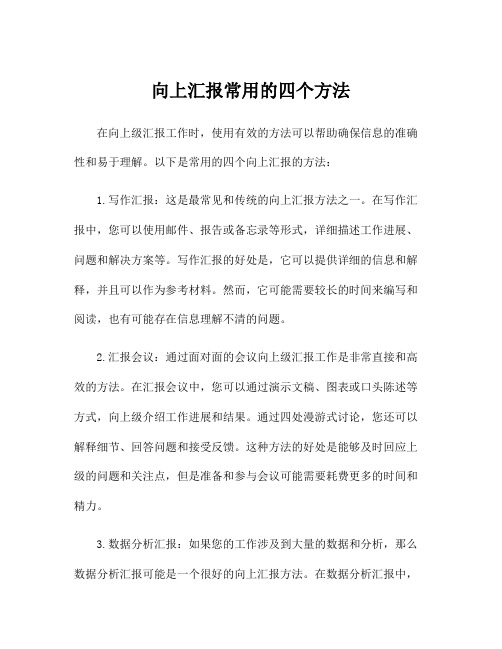 向上汇报常用的四个方法