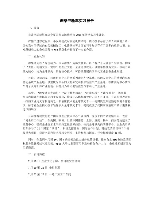 潍柴三轮车实习报告