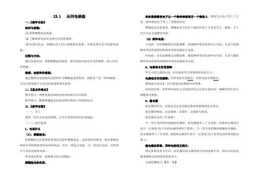 沪粤版物理九年级上册13.1从闪电谈起 教案