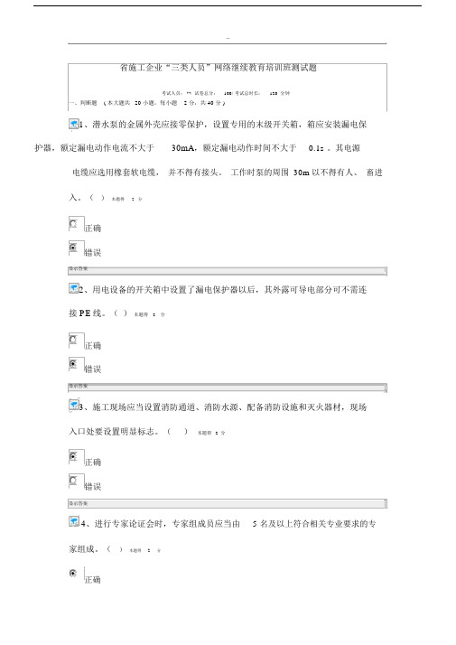 三类人员”网络继续教育培训班测试题汇总.docx