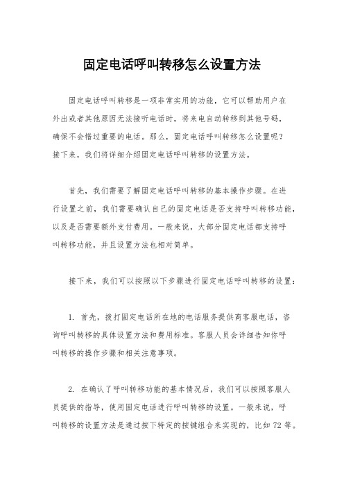 固定电话呼叫转移怎么设置方法