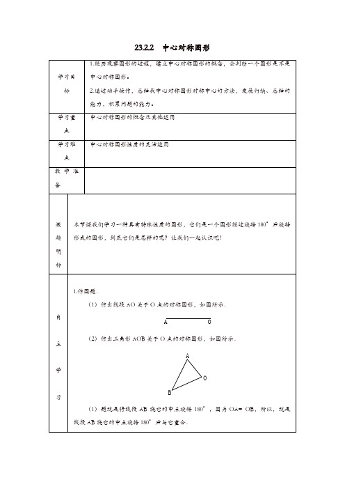 九年级数学上册学案：23.2.2  中心对称图形【精品】