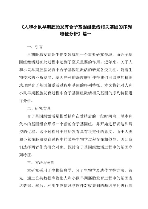 《人和小鼠早期胚胎发育合子基因组激活相关基因的序列特征分析》范文