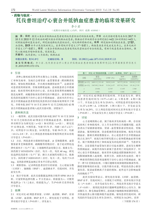 托伐普坦治疗心衰合并低钠血症患者的临床效果研究