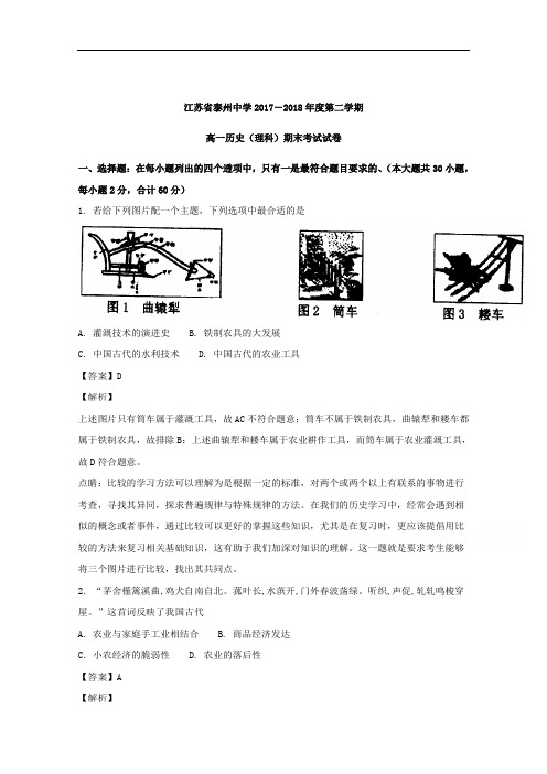 (解析版)江苏省泰州中学2017-2018学年高一下学期期末考试历史(理)试题