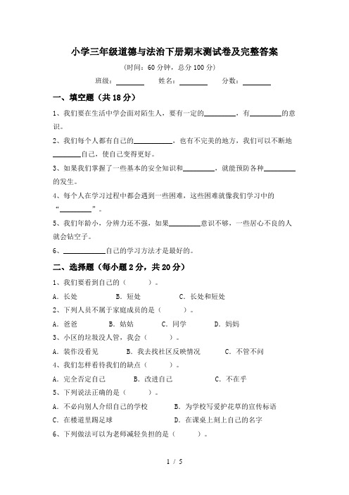 小学三年级道德与法治下册期末测试卷及完整答案