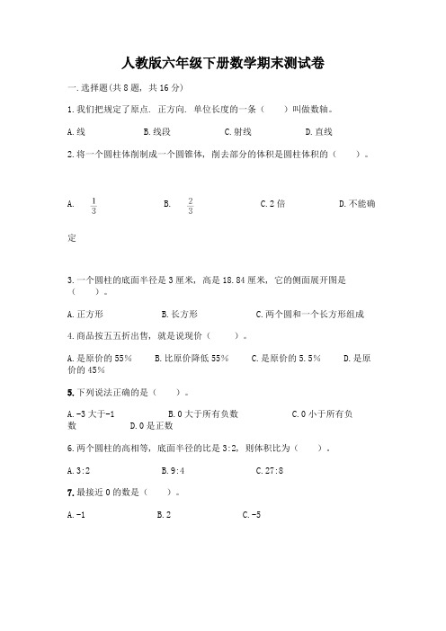 人教版六年级下册数学期末测试卷及参考答案(综合题)