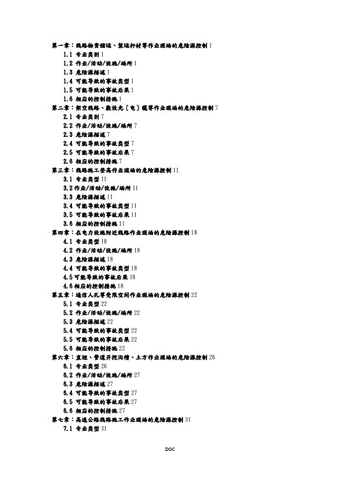 通信工程施工现场危险源控制手册(DOC69页)