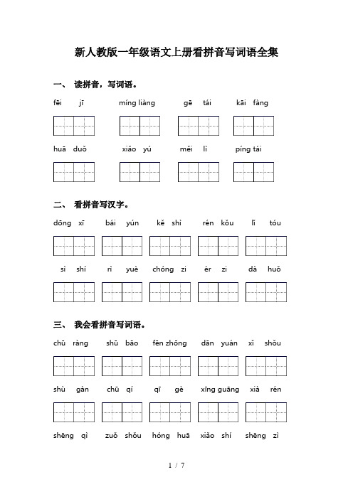 新人教版一年级语文上册看拼音写词语全集