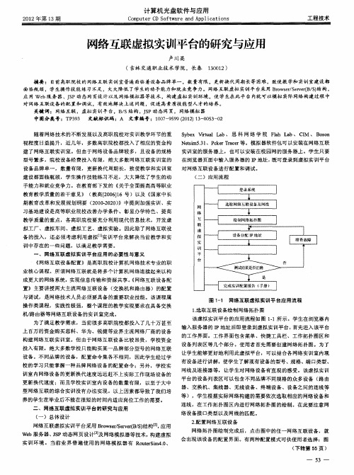 网络互联虚拟实训平台的研究与应用