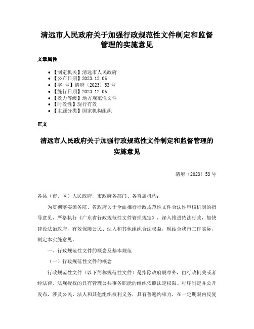 清远市人民政府关于加强行政规范性文件制定和监督管理的实施意见