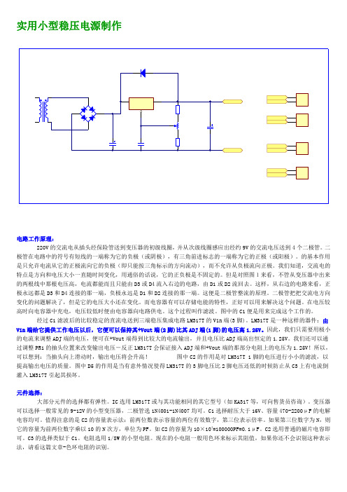 实用小型稳压电源制作