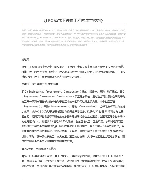 EPC模式下装饰工程的成本控制