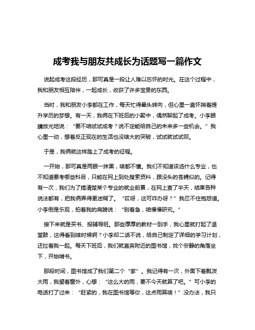 成考我与朋友共成长为话题写一篇作文