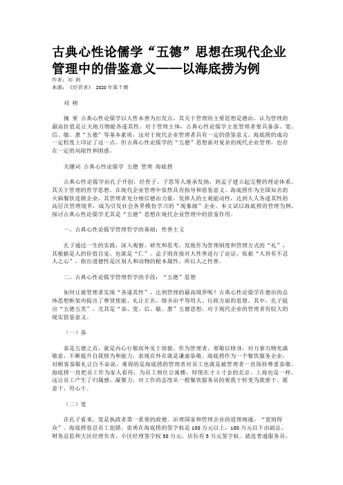 古典心性论儒学“五德”思想在现代企业管理中的借鉴意义——以海底捞为例