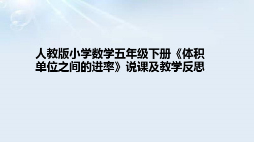 人教版小学数学五年级下册《体积单位之间的进率》说课课件(含教学反思及板书)