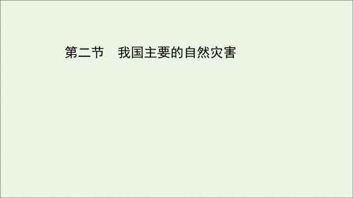 浙江专用2022高考地理一轮复习选修Ⅴ2我国主要的自然灾害课件.ppt