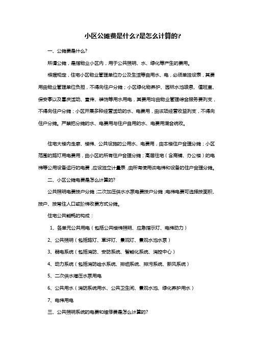 小区公摊费是什么是怎么计算的