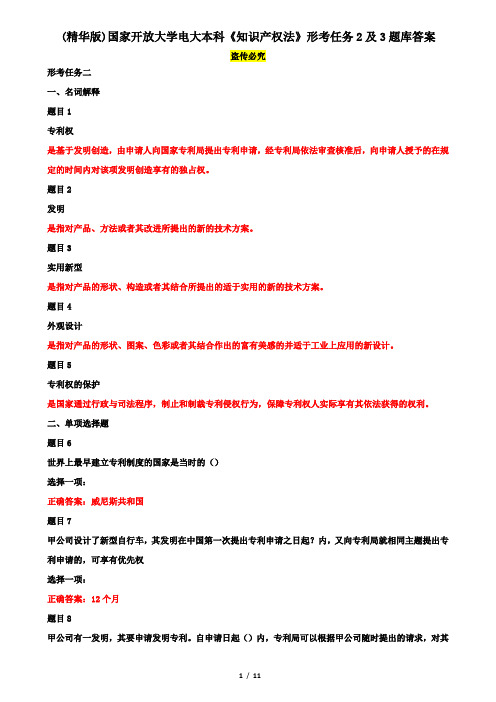 (精华版)国家开放大学电大本科《知识产权法》形考任务2及3题库答案