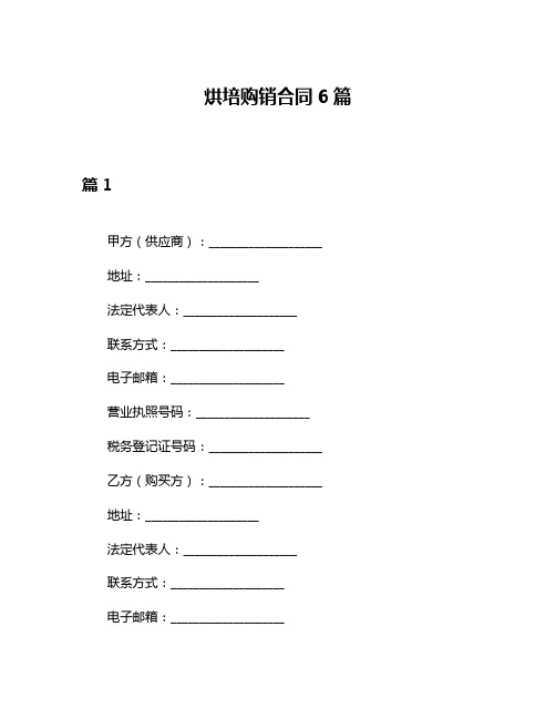 烘培购销合同6篇