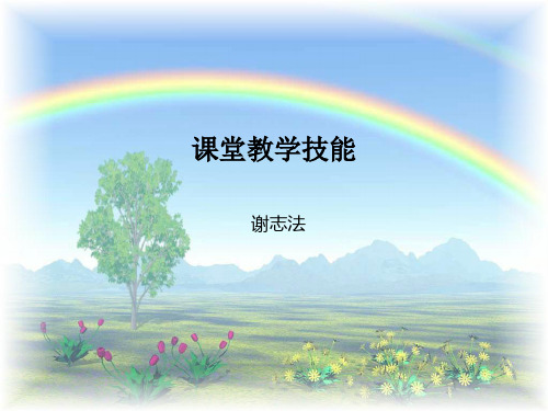 课堂教学技能