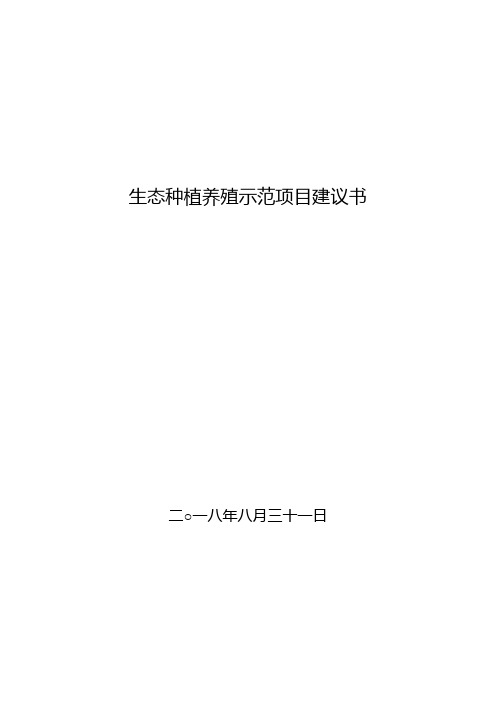 生态种植养殖示范项目建议书