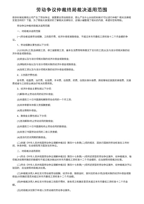 劳动争议仲裁终局裁决适用范围