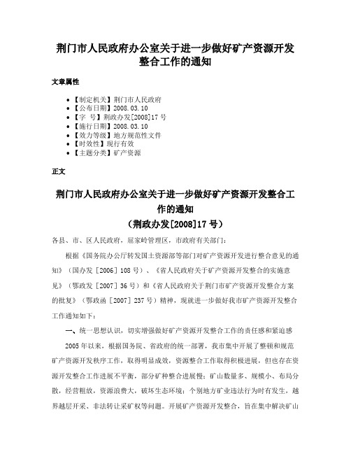 荆门市人民政府办公室关于进一步做好矿产资源开发整合工作的通知