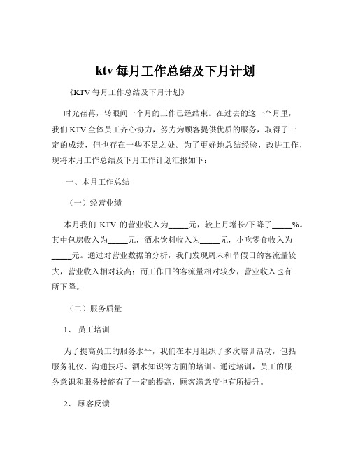 ktv每月工作总结及下月计划