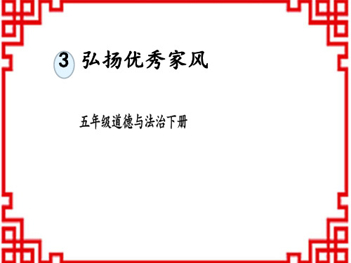 小学五年级道德与法治下册精品教学课件 第一单元 我们一家人 3 弘扬优秀家风