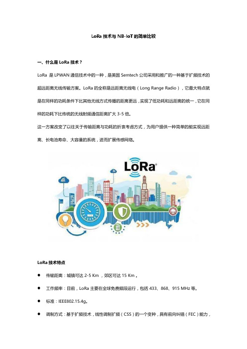 LoRa技术与NB-IoT的比较