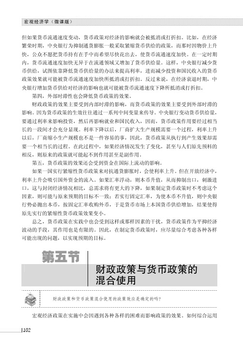 财政政策与货币政策的混合使用_宏观经济学（微课版）_[共8页]