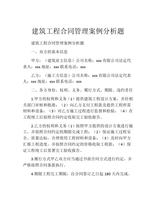 建筑工程合同管理案例分析题