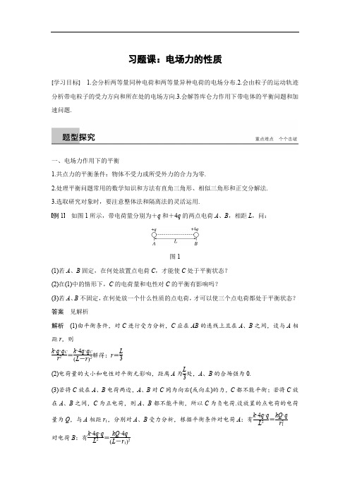 2018版物理选修3-1文档：第一章 静电场 习题课 电场力