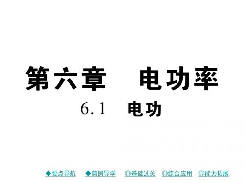 教科版物理九年级上册6.1《电功》ppt课件2