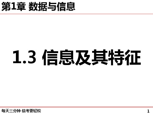 高中信息技术粤教版2019信息技术 第一章  第三节  信息及其特征 课后习题pptx