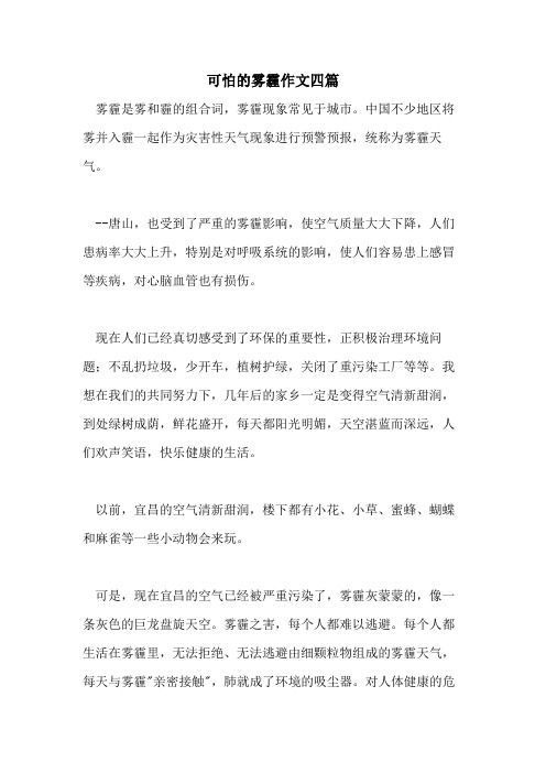 可怕的雾霾作文四篇