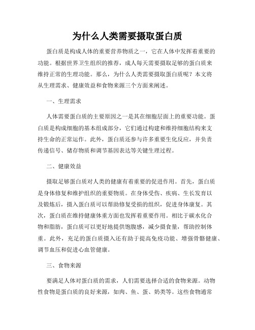 为什么人类需要摄取蛋白质