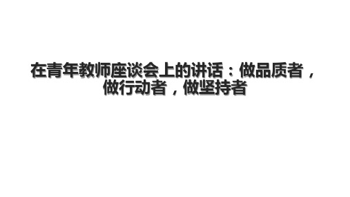 在青年教师座谈会上的讲话：做品质者,做行动者,做坚持者.pptx