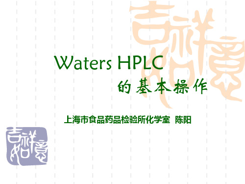 Waters HPLC的基本操作(陈阳)