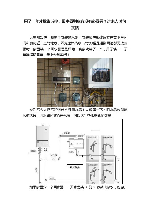 用了一年才敢告诉你：回水器到底有没有必要买？过来人说句实话