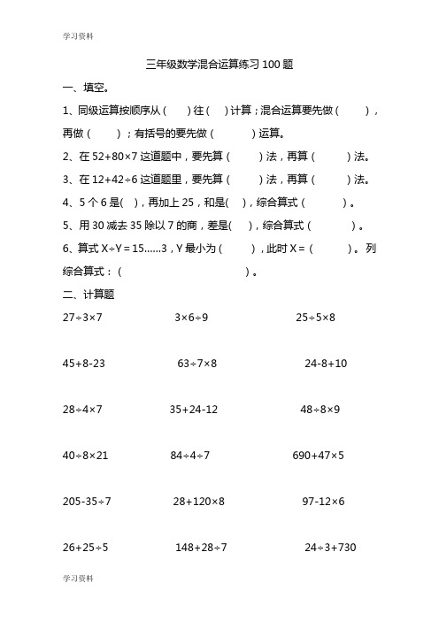 完整word版,三年级混合运算题100道