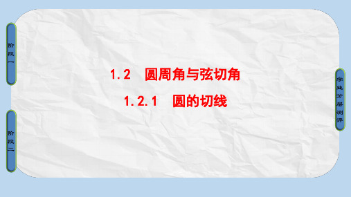 高中数学第1章相似三角形定理与圆幂定理1.2.1圆的切线课件新人教B版选修4_1