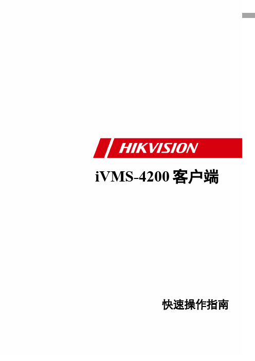 IVMS-4200快速操作指南