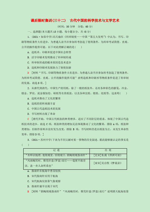 江苏专用2022版高考历史一轮复习课后集训32古代中国的科学技术与文学艺术含解析2021033122