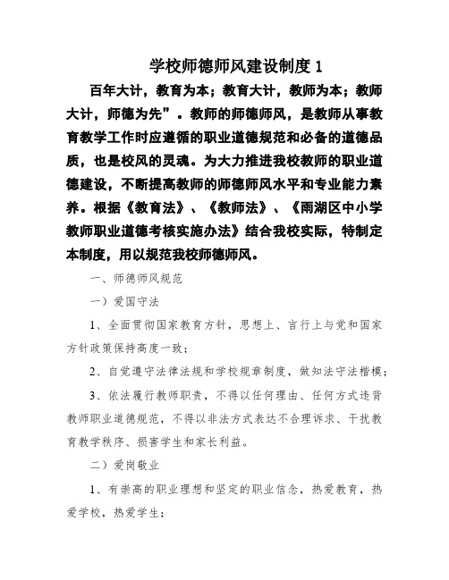 学校师德师风建设制度1