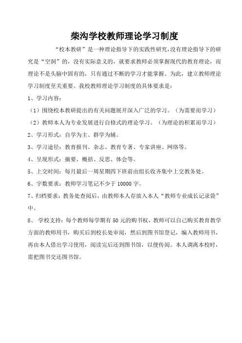 柴沟学校教师理论学习制度