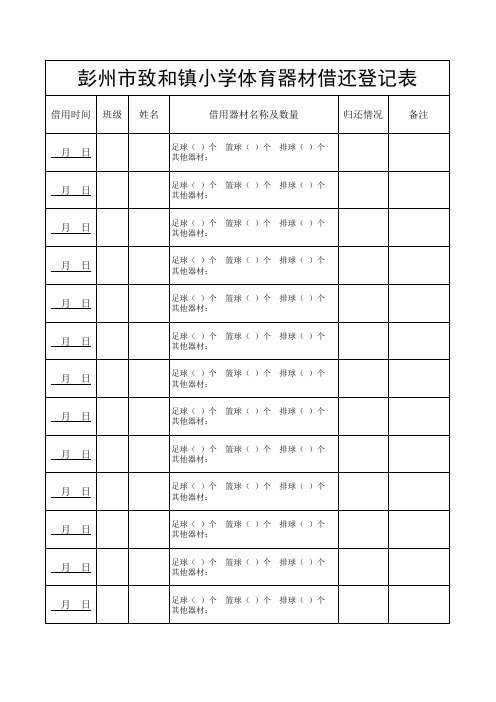 学校体育器材借还登记表