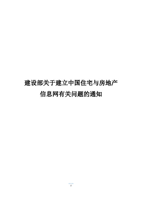 建设部关于建立中国住宅与房地产信息网有关问题的通知