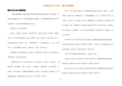 陈执中传文言文阅读答案